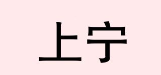 上寧品牌logo