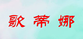 GOTEENA/歌蒂娜品牌logo