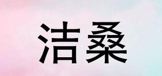 潔桑品牌logo