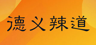 德義辣道品牌logo