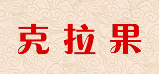 克拉果品牌logo