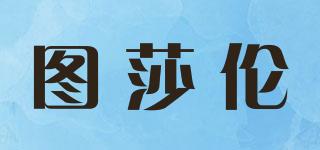 圖莎倫品牌logo