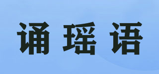 誦瑤語品牌logo