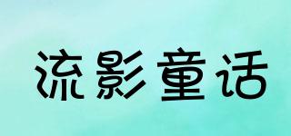 流影童話品牌logo