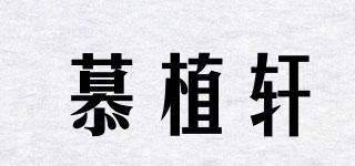 慕植軒品牌logo