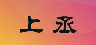 上丞品牌logo