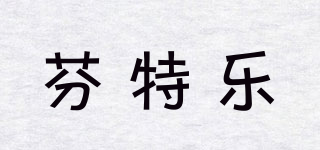 芬特樂品牌logo