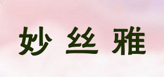 妙絲雅品牌logo