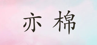 亦棉品牌logo
