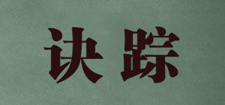 訣蹤品牌logo