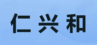 仁興和品牌logo