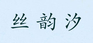 絲韻汐品牌logo