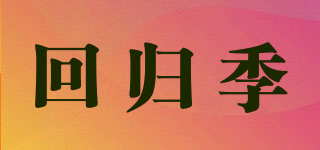 回歸季品牌logo
