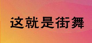 這就是街舞品牌logo