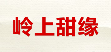 嶺上甜緣品牌logo
