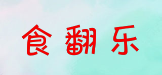 食翻樂品牌logo
