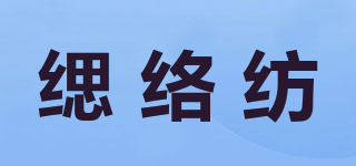 緦絡(luò)紡品牌logo