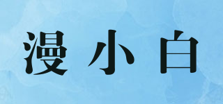 漫小白品牌logo