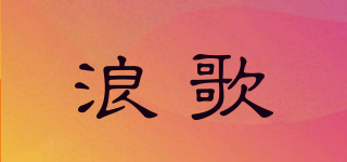 浪歌品牌logo