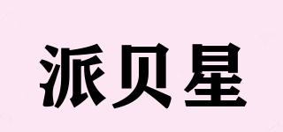 派貝星品牌logo