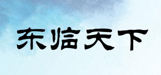 東臨天下品牌logo