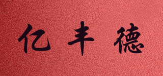 億豐德品牌logo