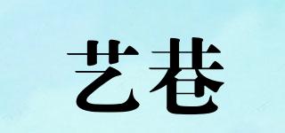 藝巷品牌logo