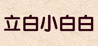 立白小白白品牌logo