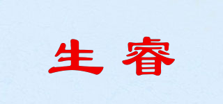 生睿品牌logo