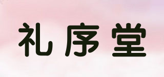 禮序堂品牌logo