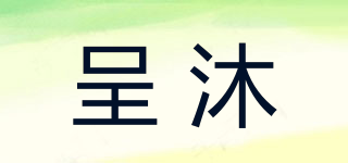 呈沐品牌logo