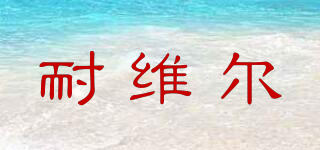 Never·er/耐維爾品牌logo