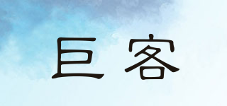 巨客品牌logo