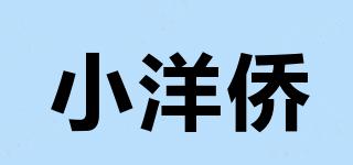 小洋僑品牌logo