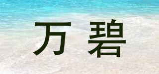 萬碧品牌logo