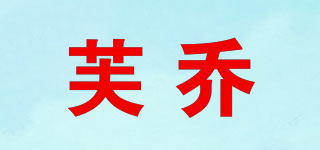 芙喬品牌logo