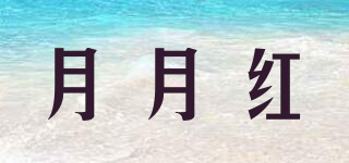 月月紅品牌logo