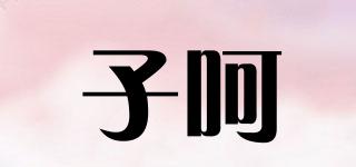 子呵品牌logo