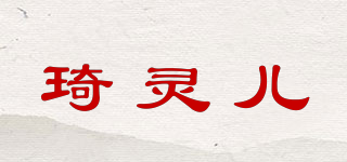 琦靈兒品牌logo
