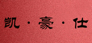 凱·豪·仕品牌logo