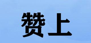 贊上品牌logo