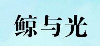 鯨與光品牌logo