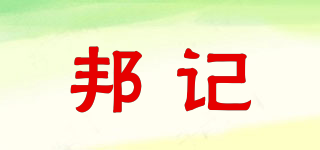 邦記品牌logo