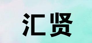匯賢品牌logo