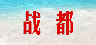戰(zhàn)都品牌logo