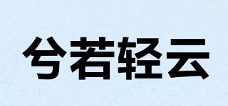 兮若輕云品牌logo