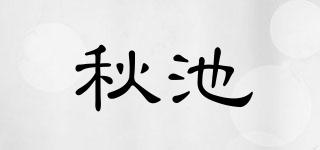 秋池品牌logo