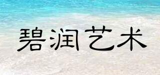 BIRUNARTBIRUN/碧潤藝術品牌logo