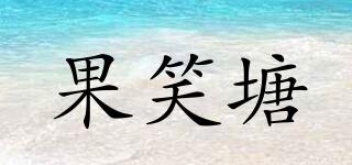 果笑塘品牌logo