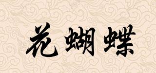 花蝴蝶品牌logo